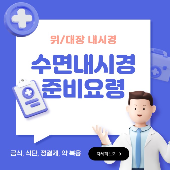 위·대장 수면내시경 준비요령 - 금식, 식단, 정결제 복용 안내