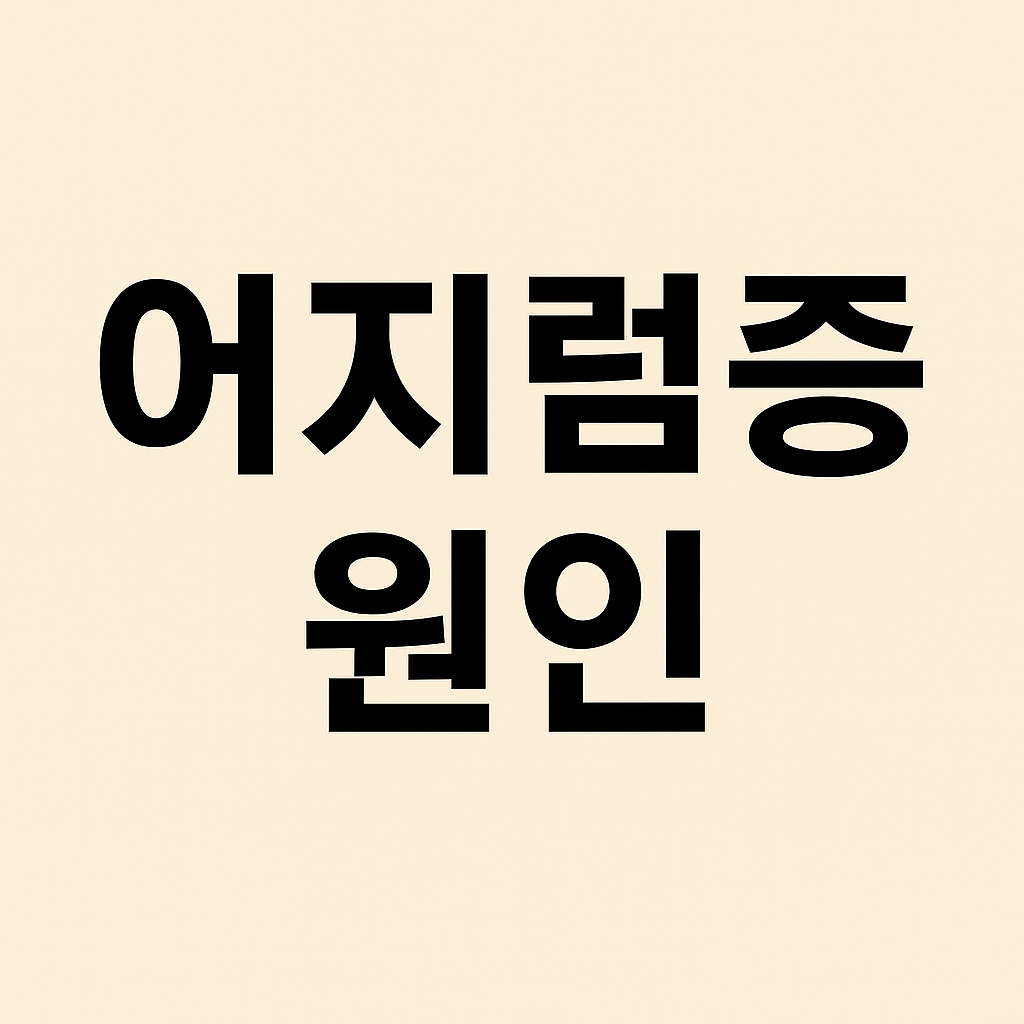 어지럼증 원인과 치료, 절대 가볍게 보면 안 되는 이유