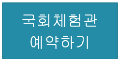 국회체험관 예약하기