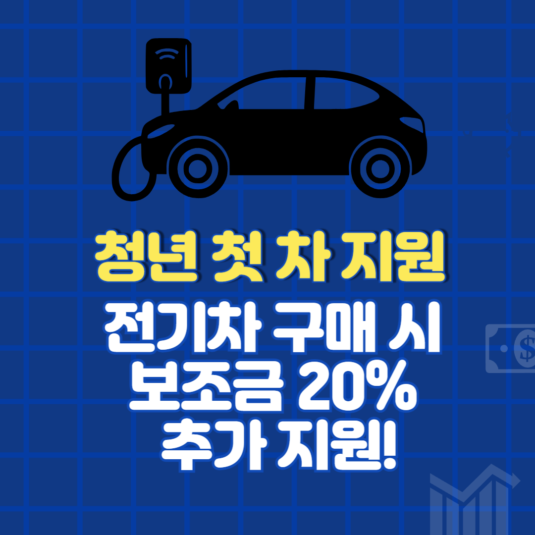 청년 첫 차 지원! 전기차 구매 시 보조금 20% 추가 지원