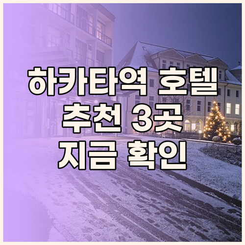 하카타역 근처 호텔 고민중이세요? 3