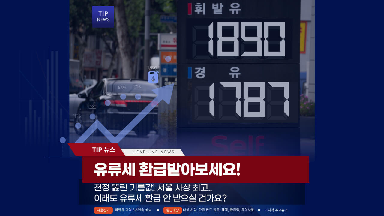 유류세-환급-안내-포스터