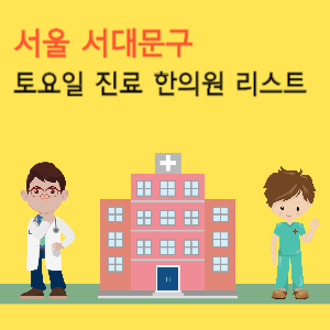 서울 서대문구 토요일 진료 한의원 리스트