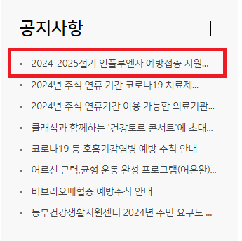 2024 독감 무료 접종, 보건소 찾기