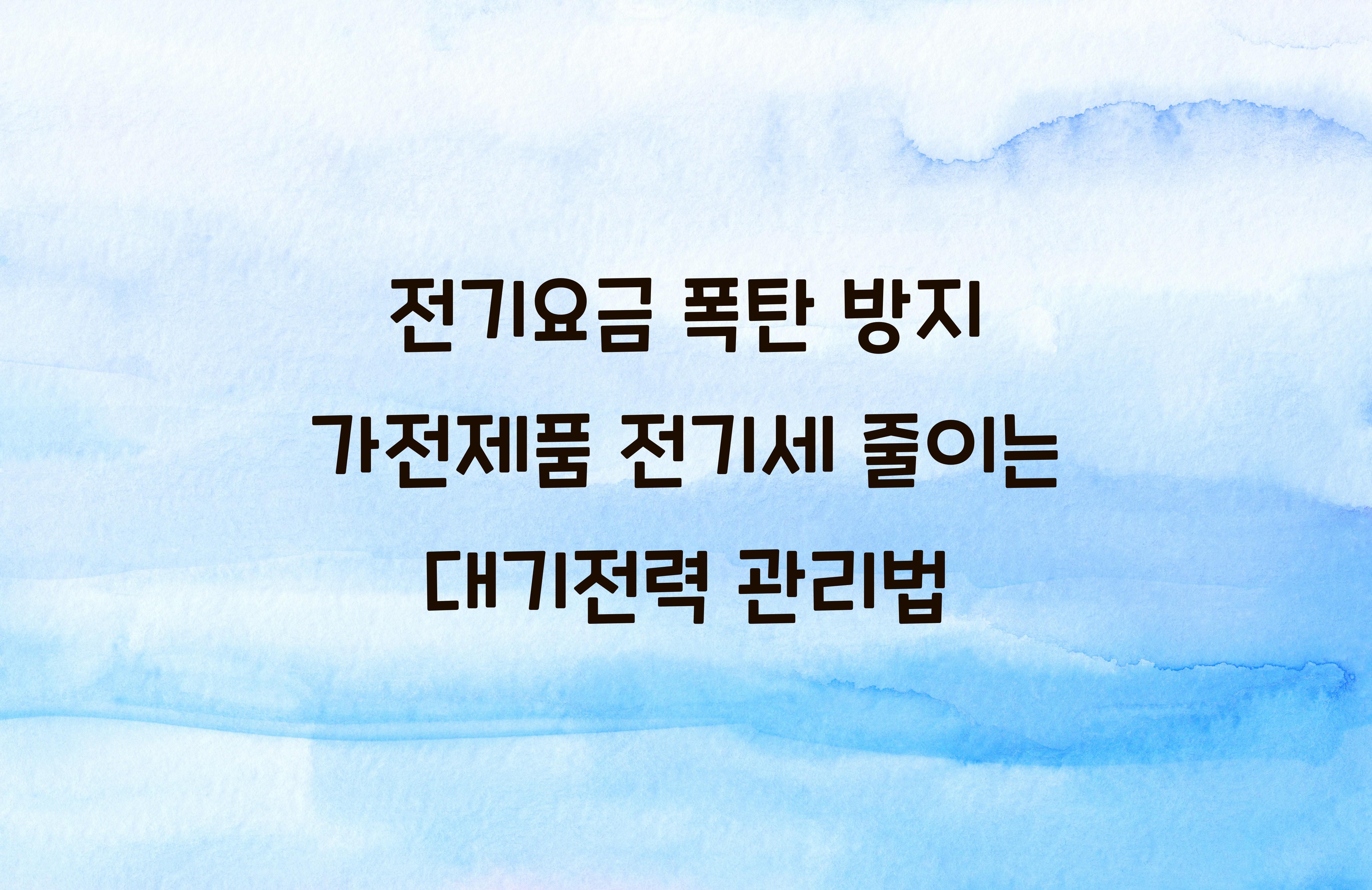 가전제품 전기세 줄이는 대기전력 관리법