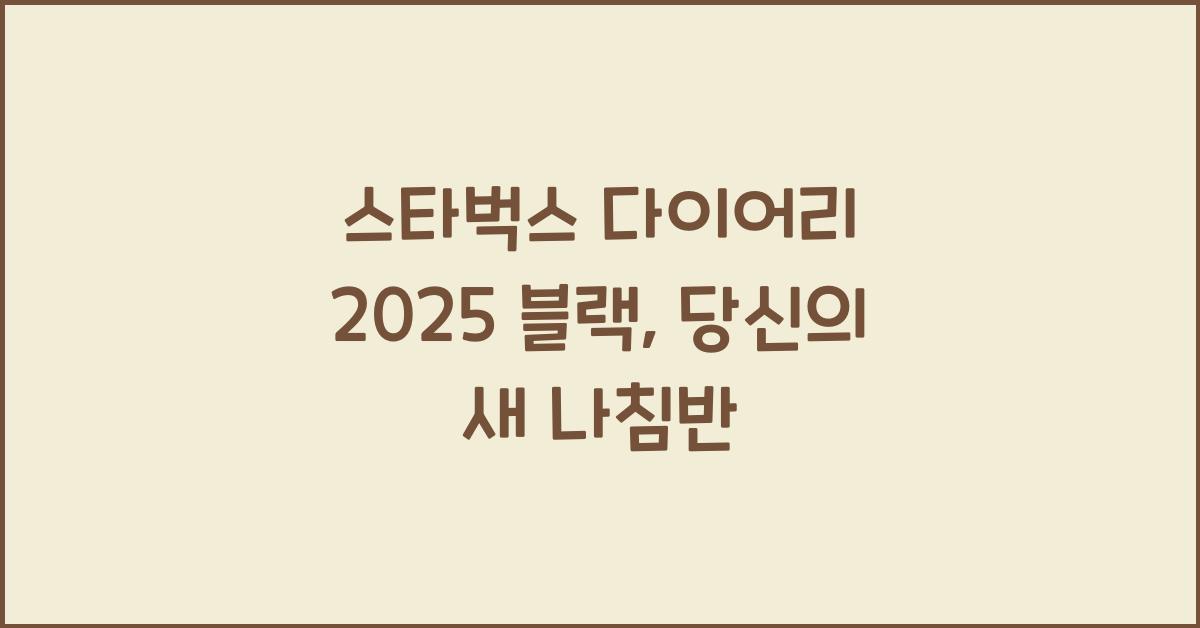 스타벅스 다이어리 2025 블랙