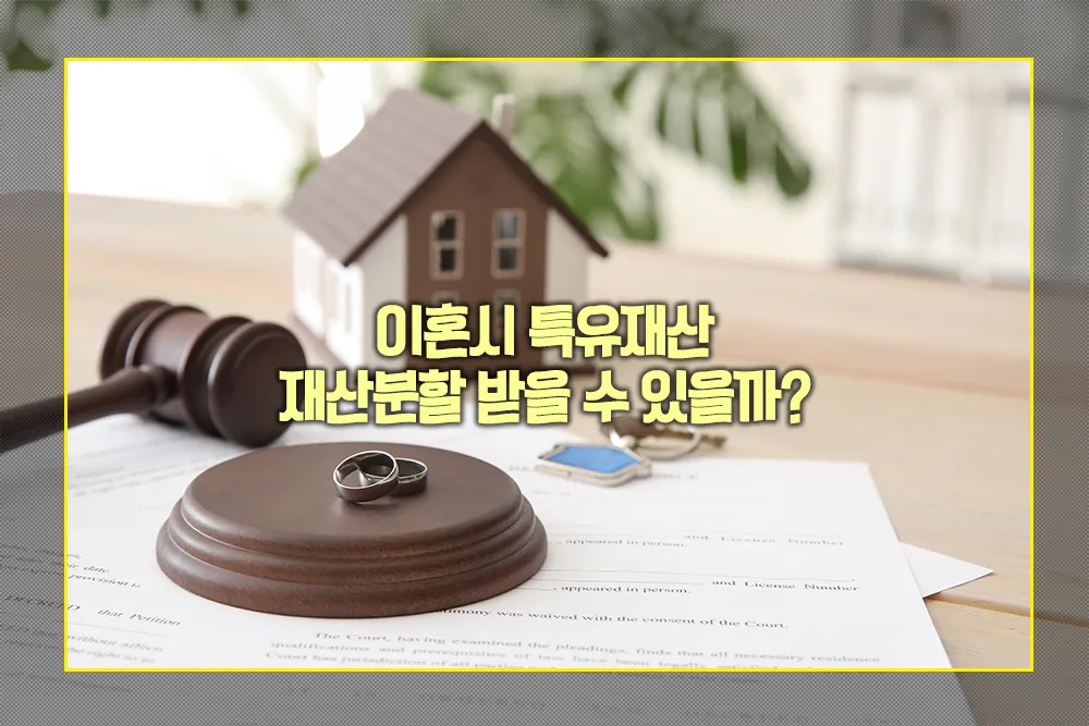 이혼시 특유재산 재산분할