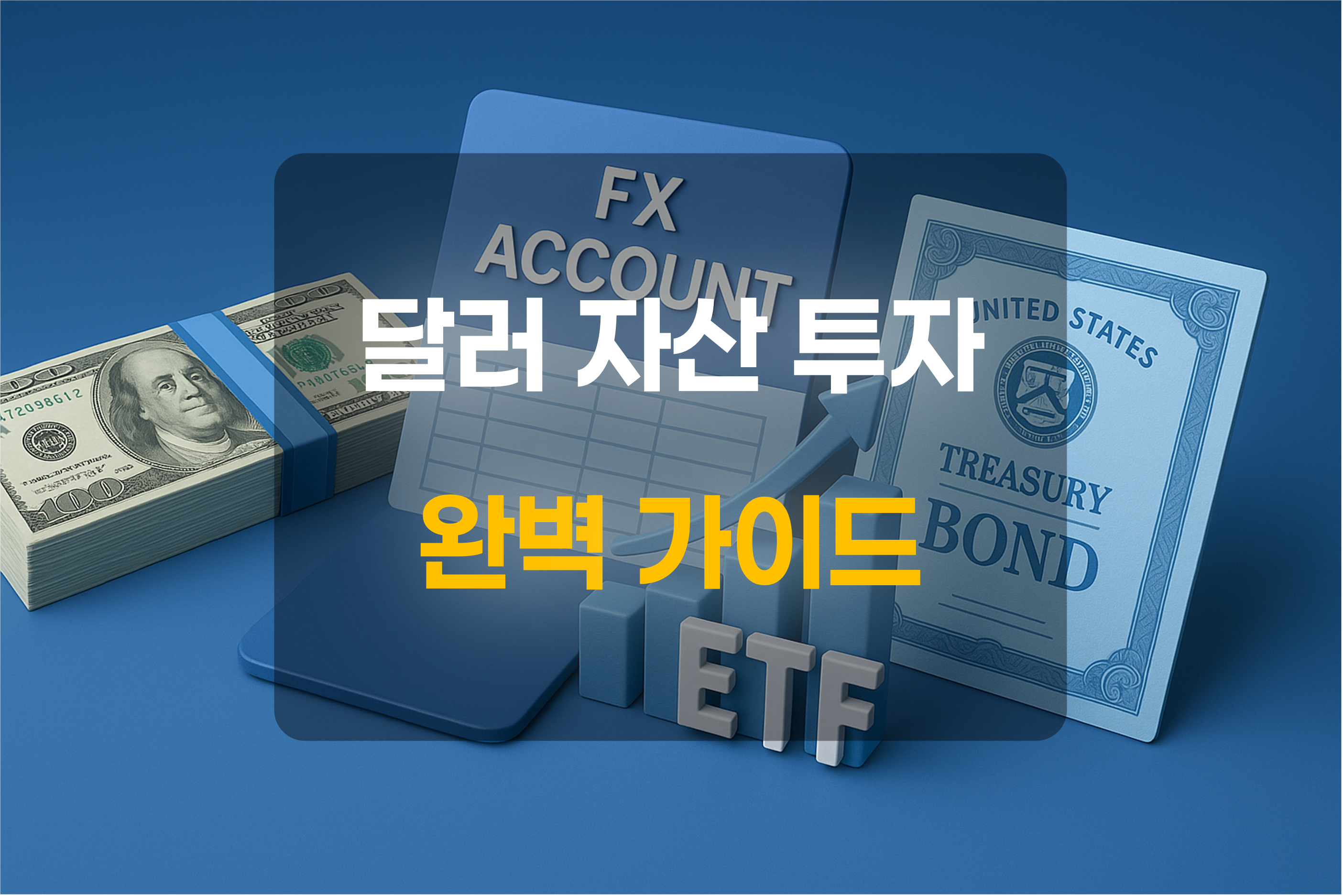 달러자산 투자를 위한 실물 달러, 미국채권, ETF를 표현한 그림과 텍스트