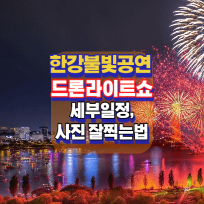 한강불빛공연-드론라이트쇼-뚝섬한강공원-한강뚝섬공원-가는길.주차.일정안내-사진명소-사진맛집