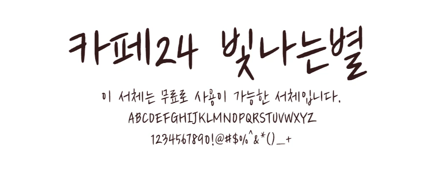 카페24 빛나는별 : 손으로 가볍게 쓴듯한 펜글씨 느낌의 무료폰트