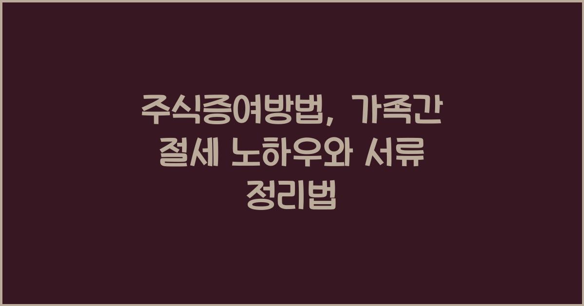 주식증여방법