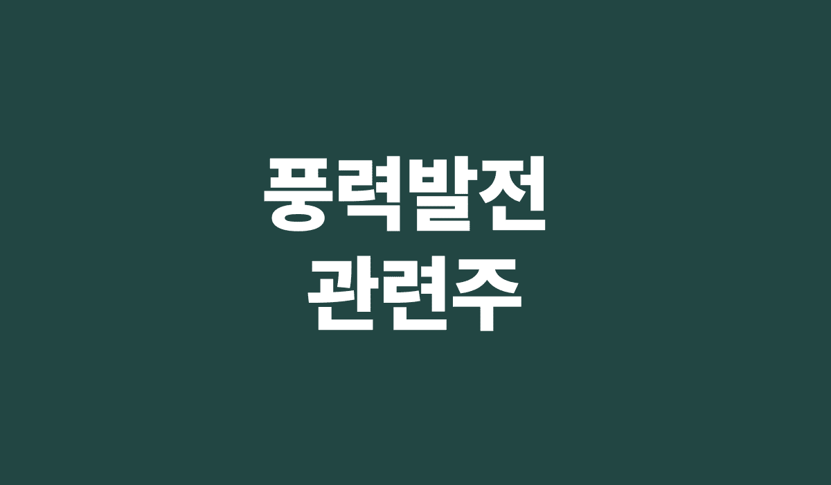 풍력발전_관련주_썸네일