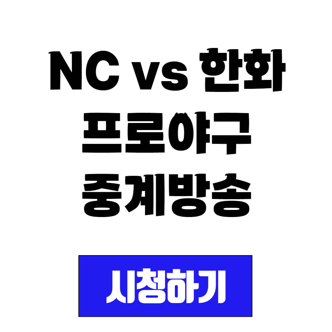 NC vs 한화 프로야구 경기 중계방송 시청(2024년 4월 18일 ~ 4월 21일)