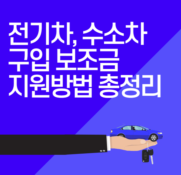 전기차, 수소차 구입 보조금 지원방법 총정리