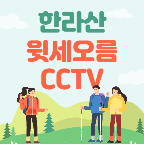 한라산 윗세오름 CCTV