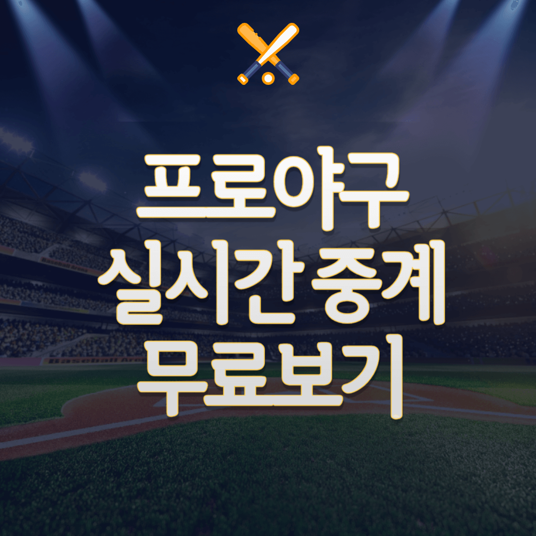 프로야구 두산 vs SSG 중계방송