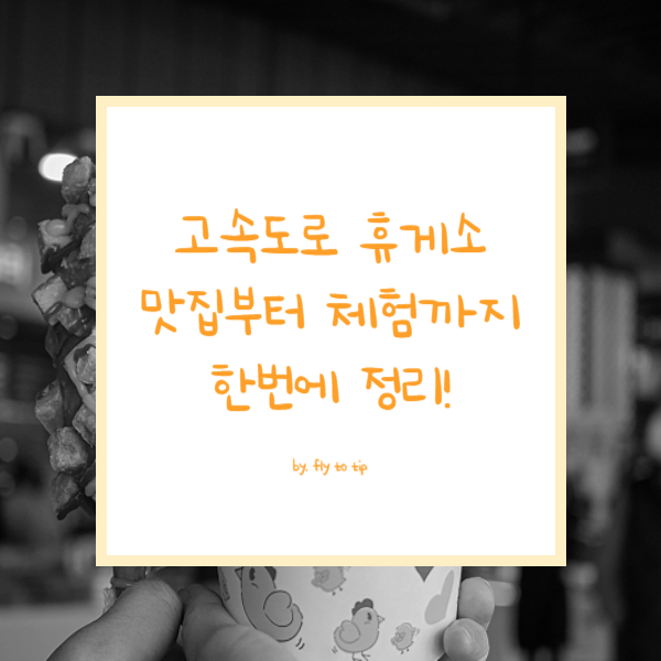 고속도로 휴게소 맛집