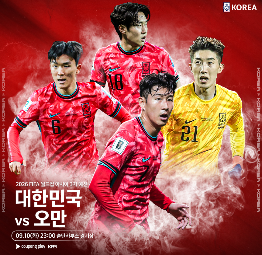 오만전 무료 중계 보기와 관련하여 한국 대표선수들과 경기 일정이 적혀 있는 포스터