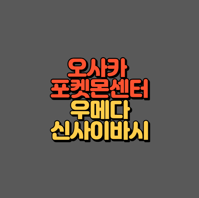 오사카 포켓몬센터 섬네일