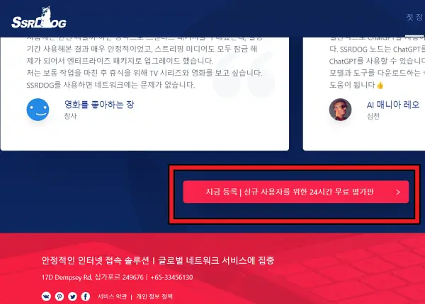 SSRDOG-24시간-무료-신청-화면