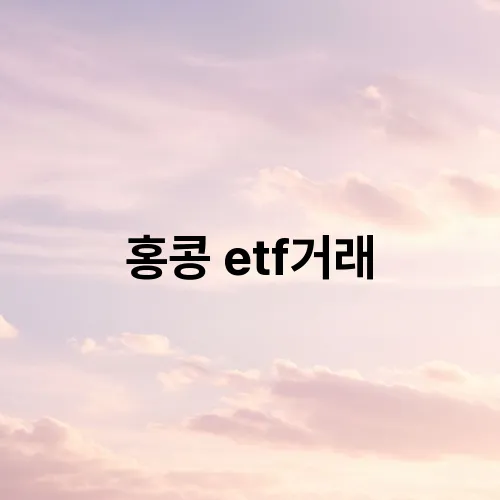홍콩 etf거래