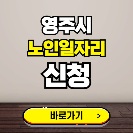 영주시 노인 일자리 알바 신청하기 ❘ 60대 70대 공공근로 신청방법