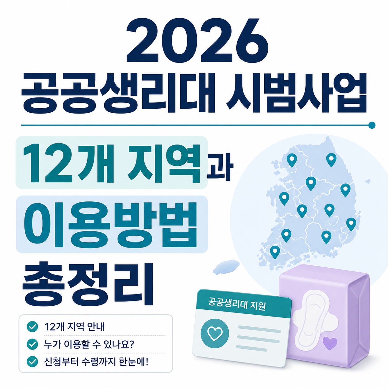 2026 공공생리대 시범사업, 12개 지역과 이용방법 총정리