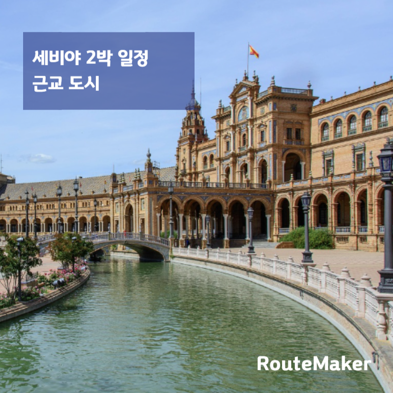 세비야 2박이면 충분할까?