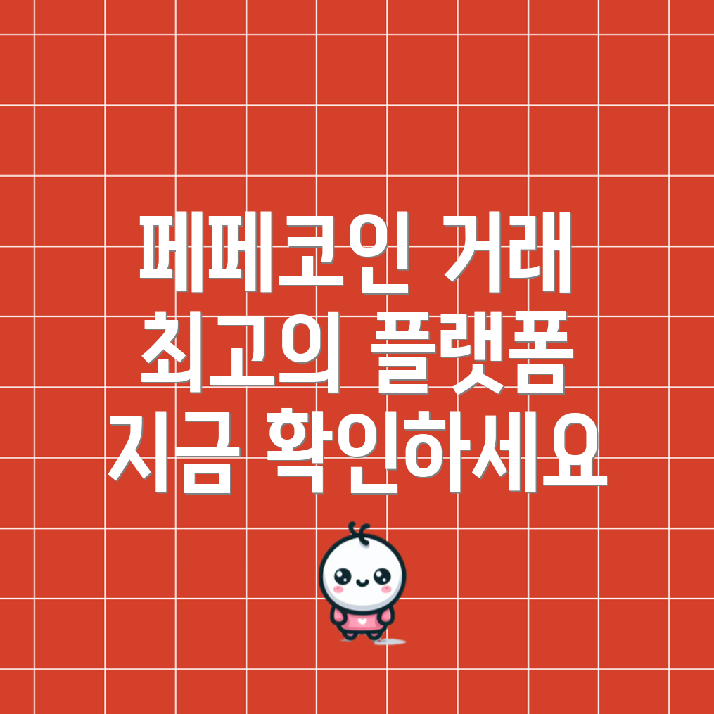 페페코인 거래 플랫폼