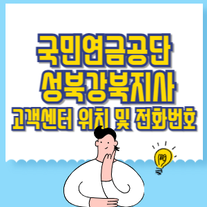 국민연금공단 성북강북지사 고객센터 위치 및 담당업무별 전화번호