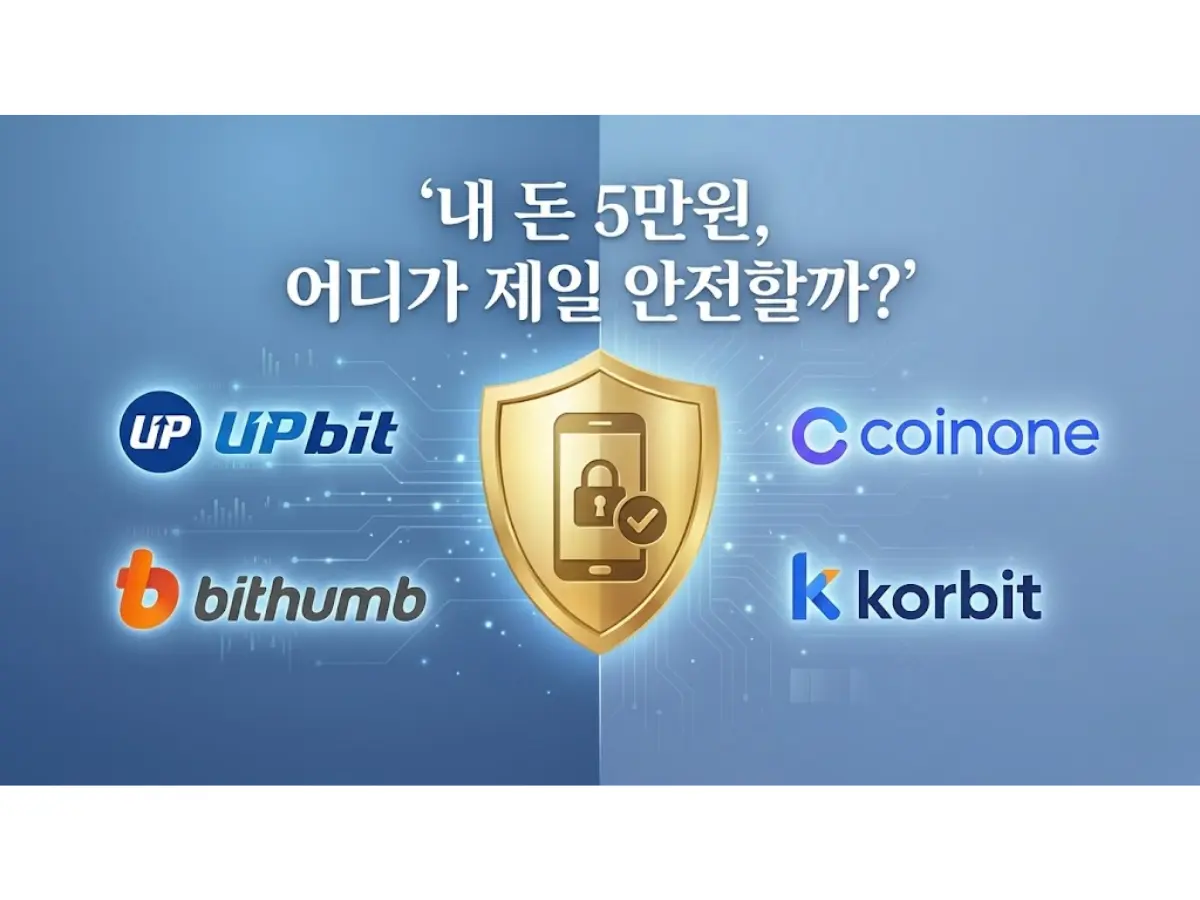 내 소중한 5만 원, 어디서 사야 안전할까? (거래소 선정 가이드)