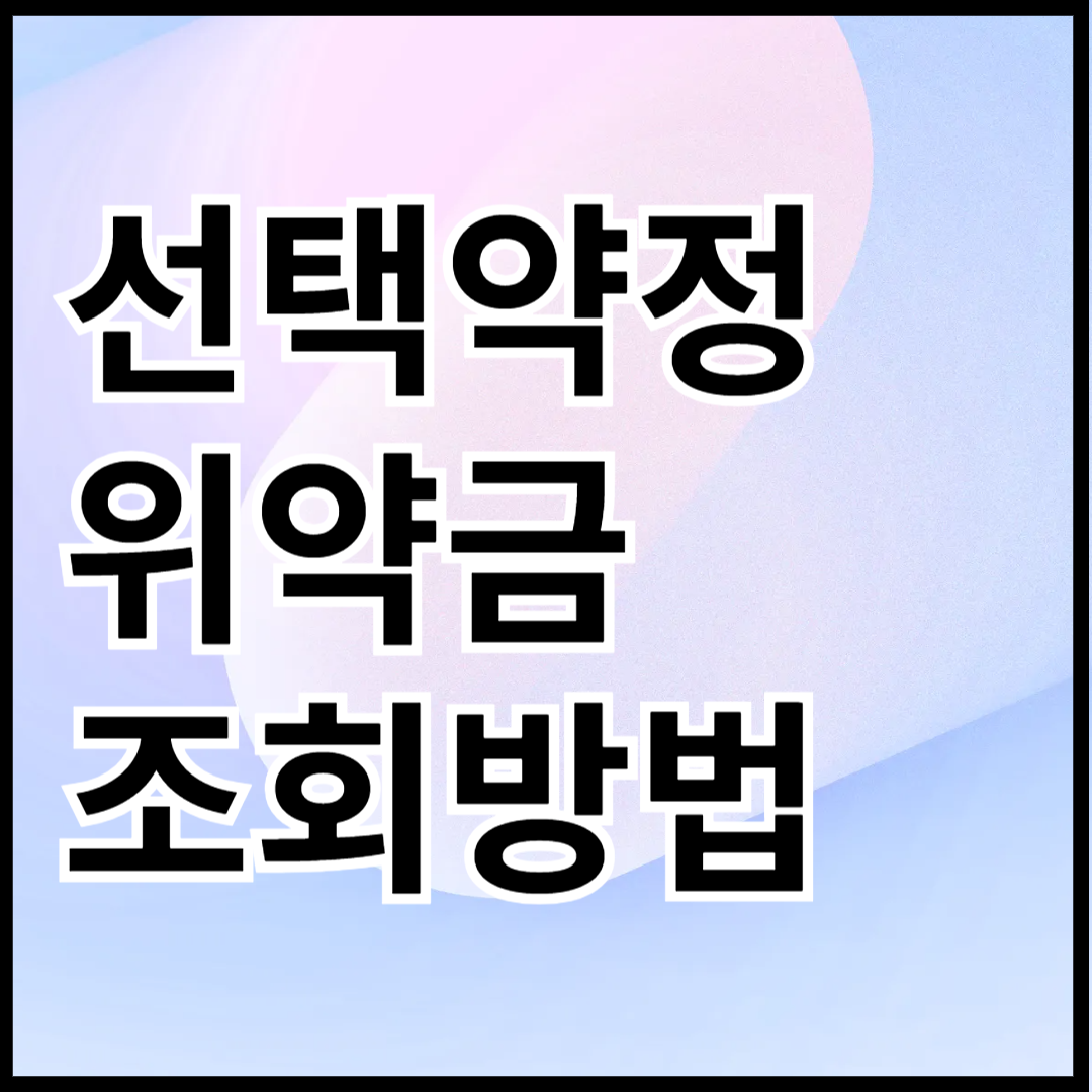 선택약정-위약금-조회방법-안내-썸네일