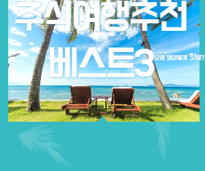 추석 연휴 여행 추천 베스트3