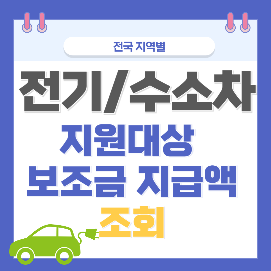 지역별 전기수소차 구매 보조금 조회하기
