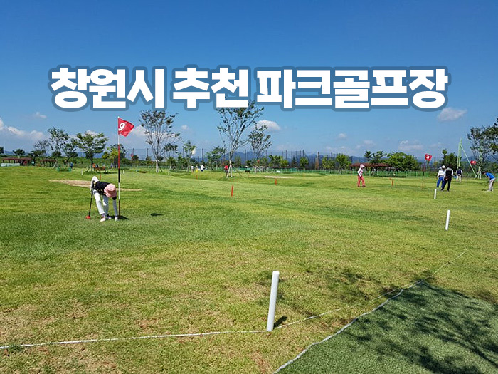 창원시에 있는 추천 파크골프장