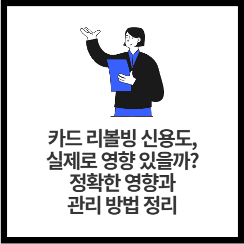 카드 리볼빙 신용도, 실제로 영향 있을까 정확한 영향과 관리 방법 정리