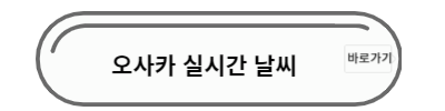 오사카 실시간 날씨
