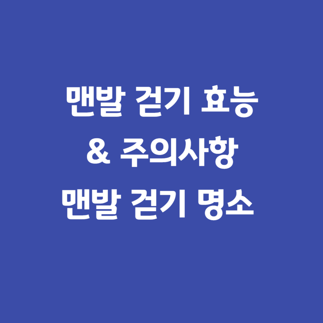 맨발걷기