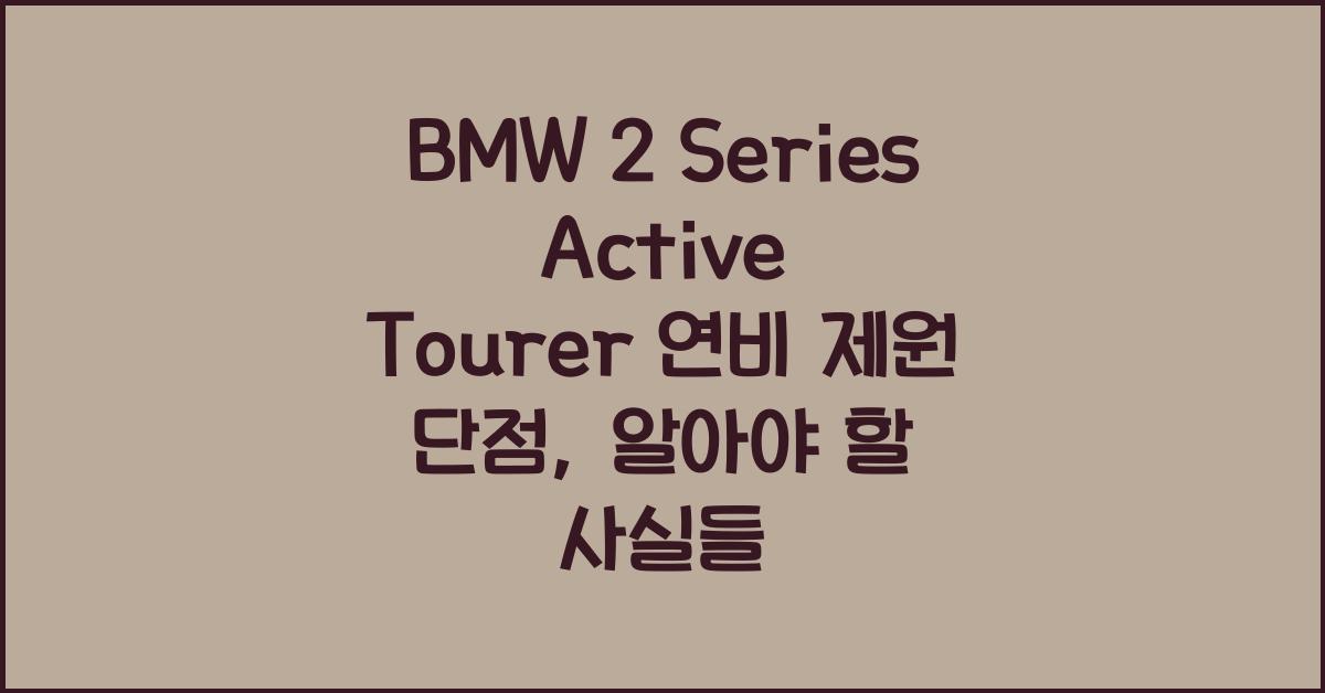 BMW 2 Series Active Tourer 연비 제원 단점