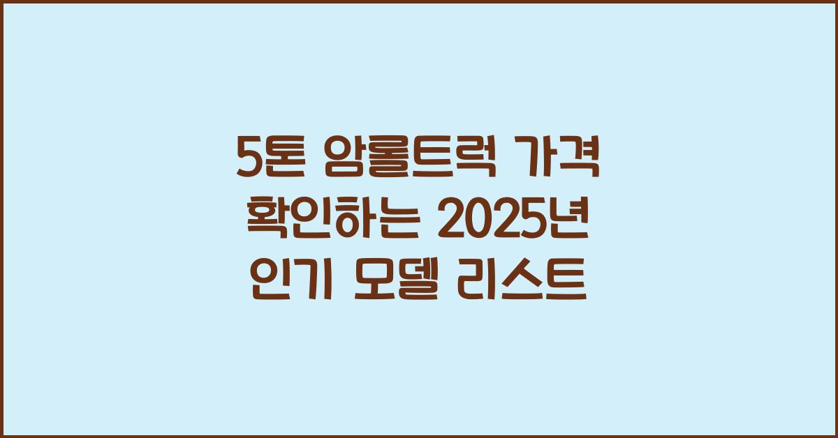 5톤 암롤트럭 가격