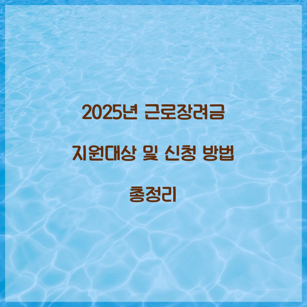 2025년 근로장려금 지원대상