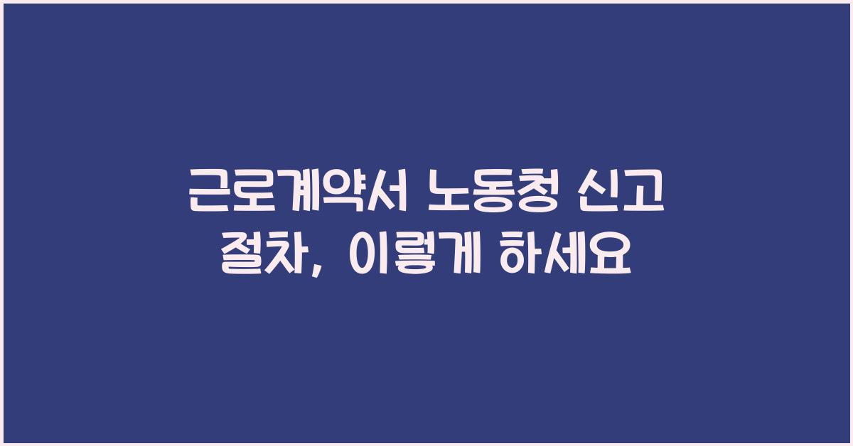 근로계약서 노동청 신고 절차