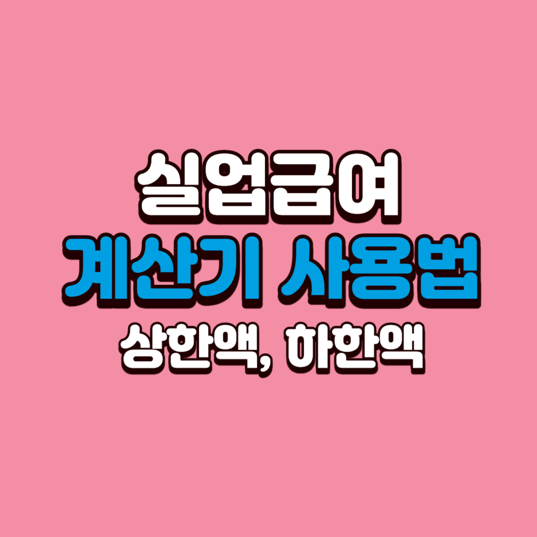 실업급여-계산기-사용법-상한액-하한액정보