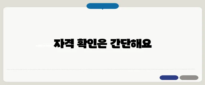 국민임대주택 입주 자격 확인법