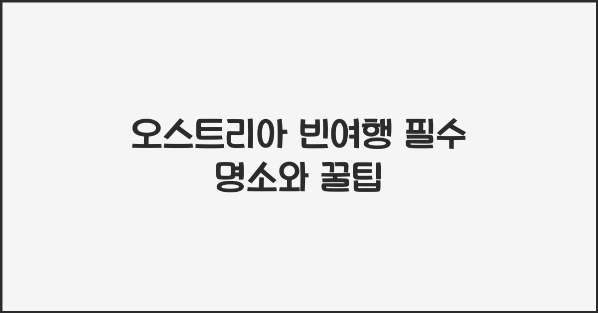 오스트리아 빈여행