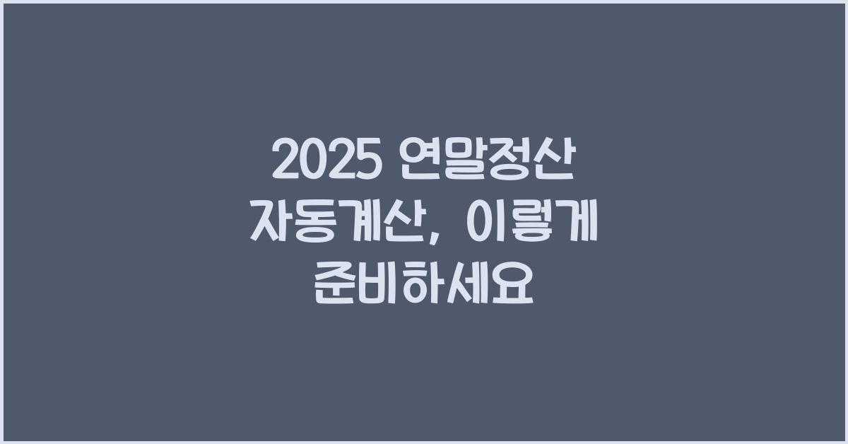 2025 연말정산 자동계산