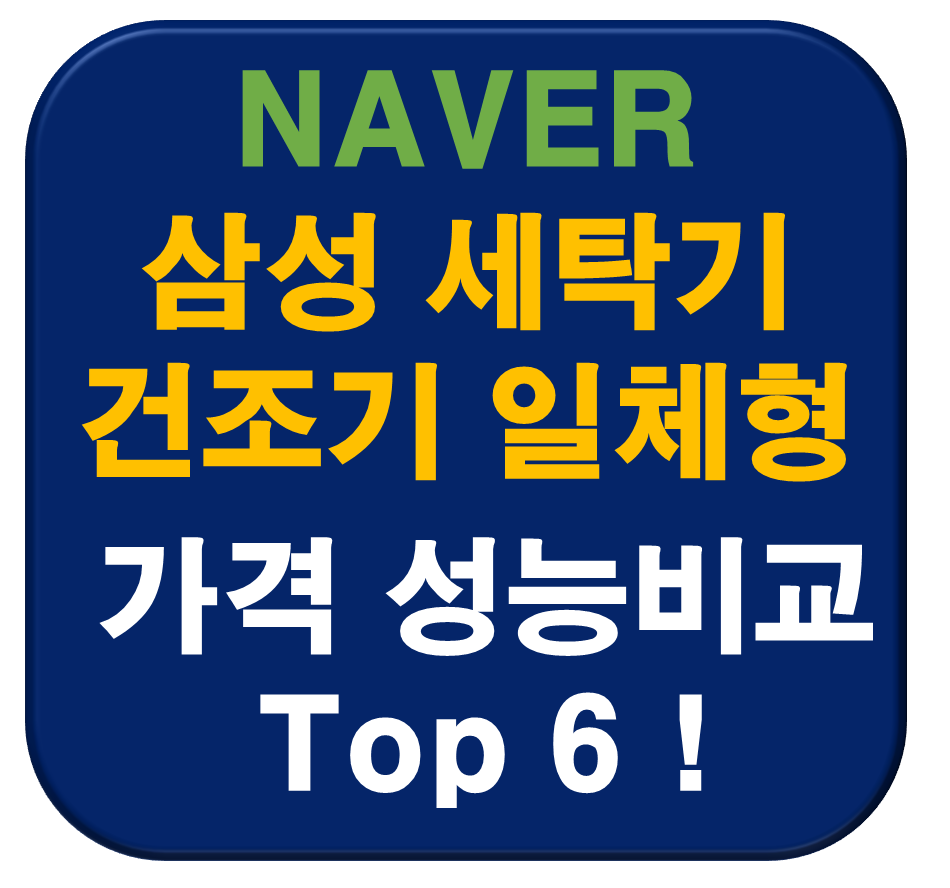 삼성 세탁기 건조기 일체형 추천
