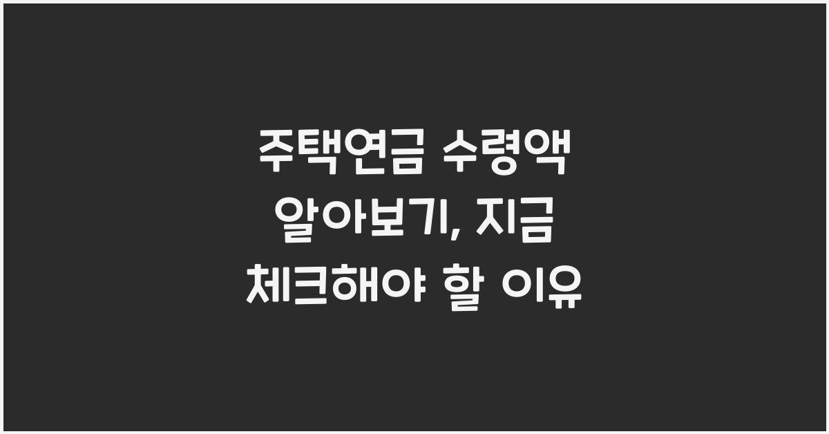 주택연금 수령액 알아보기