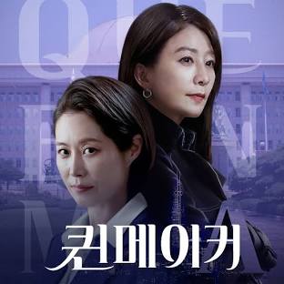 드라마 퀸메이커 사진