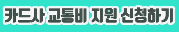 카드사 교통비 지원 신청하기